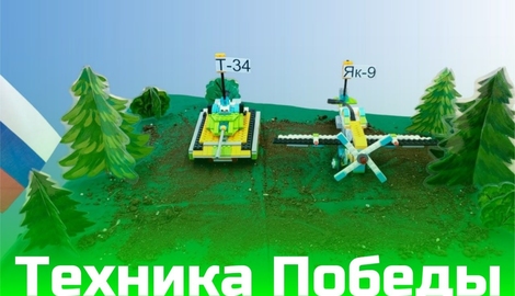 &laquo;Техника Победы&raquo;