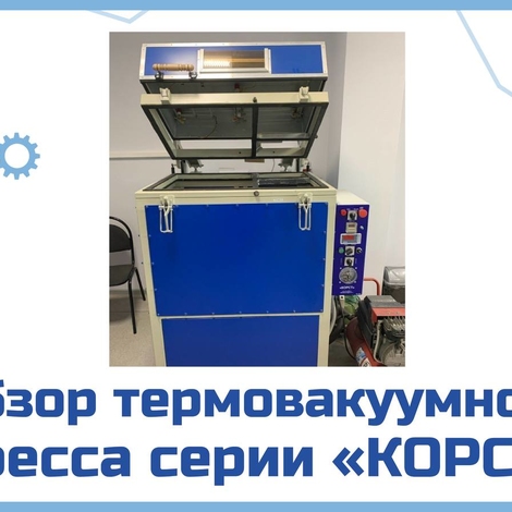 Обзор термовакуумного пресса серии &laquo;КОРСТ&raquo;