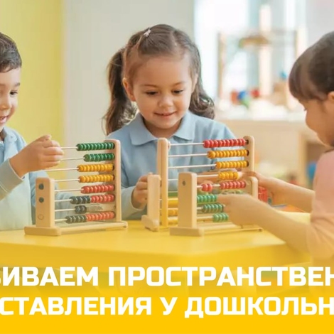Развиваем пространственные представления у дошкольников (мастер-класс)