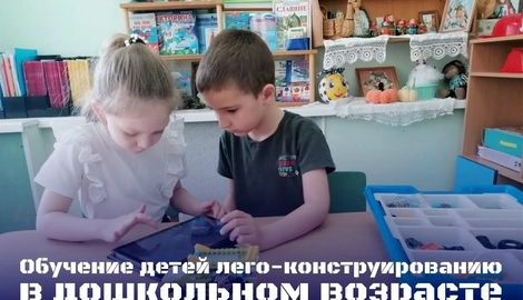 Обучение детей лего-конструированию в дошкольном возрасте