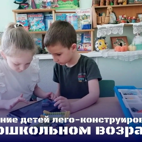 Обучение детей лего-конструированию в дошкольном возрасте