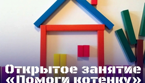 Методическая копилка &laquo;Поможем котёнку&raquo;