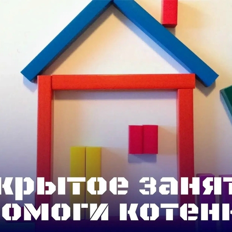 Методическая копилка &laquo;Поможем котёнку&raquo;