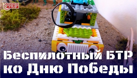 Конструируем беспилотный БТР ко Дню Победы