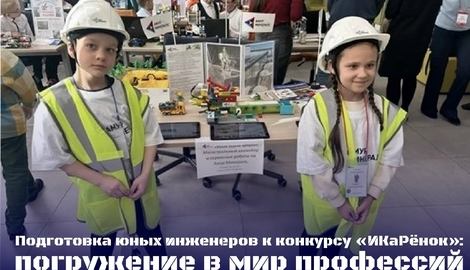 Подготовка юных инженеров к конкурсу &laquo;ИКаРёнок&raquo;: погружение в мир профессий