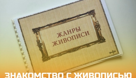 Знакомство с живописью