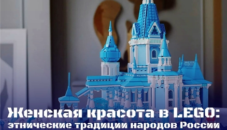 &laquo;Женская красота в LEGO: этнические традиции народов России&raquo;