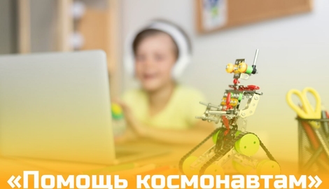 Методическая копилка: &laquo;Помощь космонавтам&raquo;