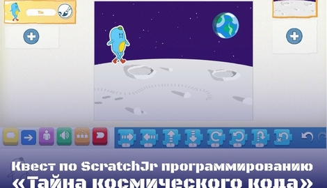 Методическая копилка: квест по Scratch программированию