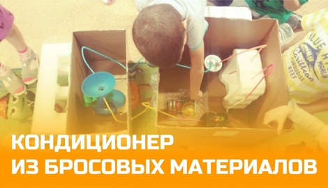 Кондиционер из бросовых материалов (мастер-класс для педагогов)