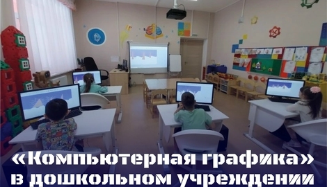&laquo;Компьютерная графика&raquo; в детском саду