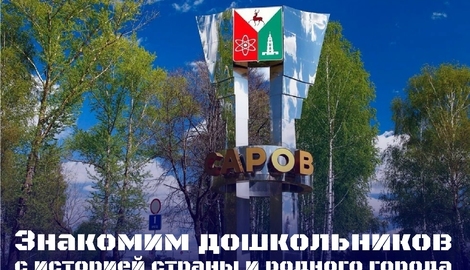 Саров: знакомим дошкольников с историей родного города