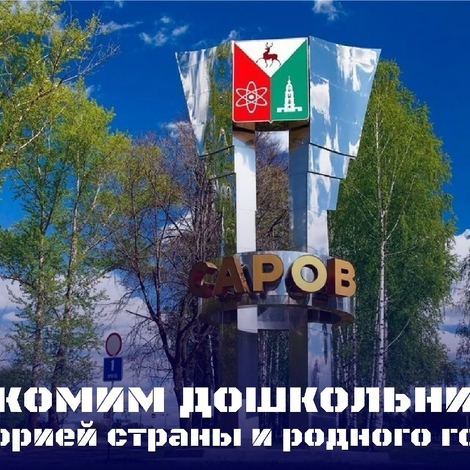 Саров: знакомим дошкольников с историей родного города