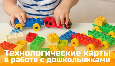 Технологические карты в работе с детьми дошкольного возраста