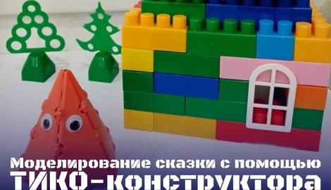 Моделирование сказки с помощью ТИКО -конструктора