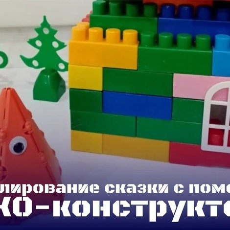 Моделирование сказки с помощью ТИКО -конструктора