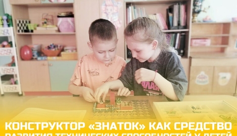 Электронный конструктор &laquo;Знаток&raquo; как средство развития технических способностей у детей старшего дошкольного возраста
