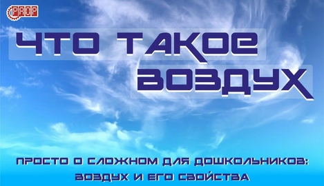 Просто о сложном для дошкольников: Воздух и его свойства