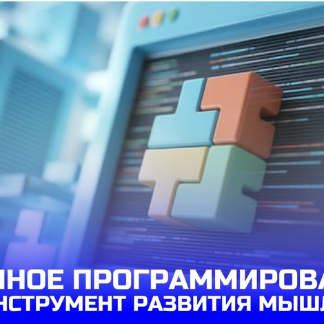 Блочное программирование как инструмент развития мышления