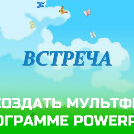 Методическая копилка: как создать мультфильм