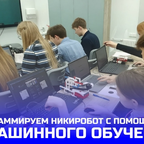 Программируем НикиРобот с помощью ИИ и машинного обучения
