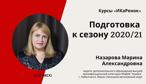 ИКаРенок: подготовка к сезону 2020/21