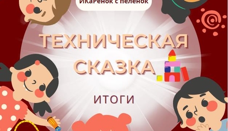 Более полутора тысячи детей рассказали робо-сказки! 