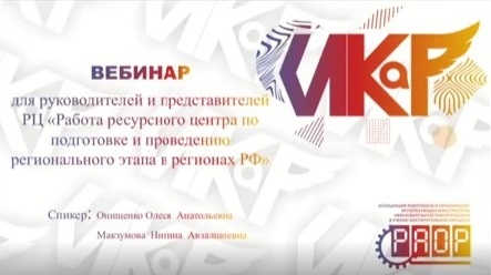 Доступна запись онлайн-совещания по организации конкурса ИКаР 
