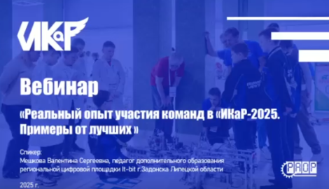 Вебинар &laquo;Реальный опыт участия команд в &laquo;ИКаР-2025&raquo;. Примеры от лучших&raquo; (запись)