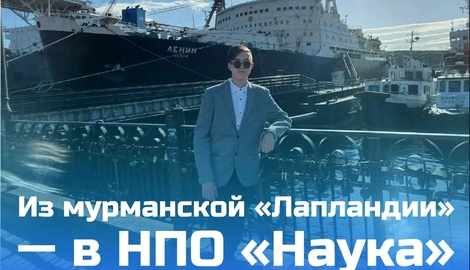 Рубрика &laquo;Истории успеха&raquo;: Из мурманской &laquo;Лапландии&raquo; &mdash; в НПО &laquo;Наука&raquo;