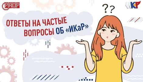 Вы спрашивали? Мы отвечаем!