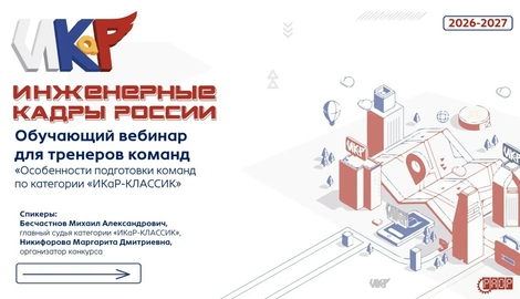 Обучающий вебинар для тренеров команд &laquo;Особенности подготовки команд по категории &laquo;ИКаР-КЛАССИК&raquo;