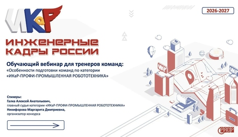 Обучающий вебинар для тренеров команд &laquo;Особенности подготовки команд по категории &laquo;ИКаР-ПРОФИ-ПРОМЫШЛЕННАЯ РОБОТОТЕХНИКА&raquo;