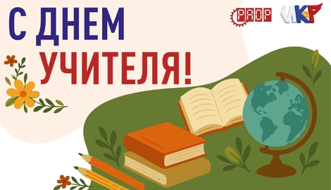 С Днём учителя!