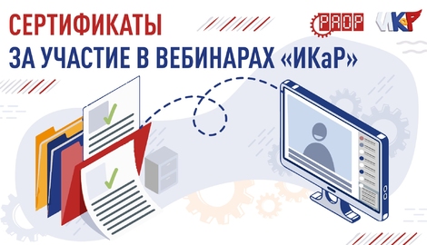 Первые сертификаты за участие в вебинарах уже готовы