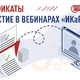 Первые сертификаты за участие в вебинарах уже готовы