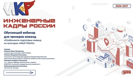 Вебинар &laquo;Особенности подготовки команд по категории &laquo;ИКаР-ТЕХНО&raquo; (видео)