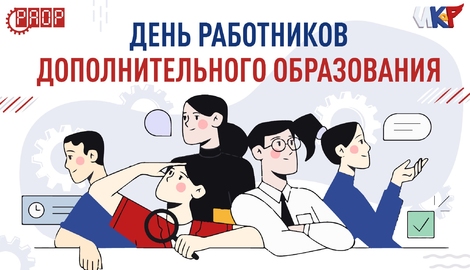 С Днём работников дополнительного образования в России!
