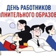 С Днём работников дополнительного образования в России!