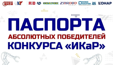 Паспорта проектов &laquo;ИКаР&raquo;