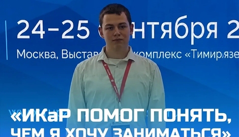 &laquo;ИКаР помог понять, чем я хочу заниматься&raquo;