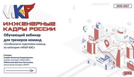 Вебинар &laquo;Особенности подготовки команд по категории &laquo;ИКаР-БАС&raquo; (видео)