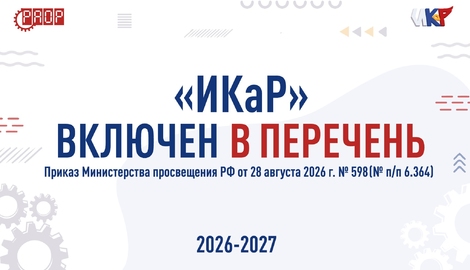 &laquo;ИКаР&raquo; включен в федеральный перечень олимпиад