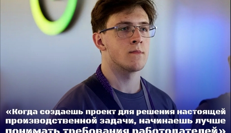 &laquo;Когда создаешь проект для решения настоящей производственной задачи, начинаешь лучше понимать требования работодателей&raquo;
