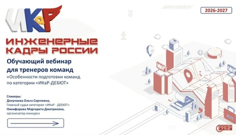 Вебинар &laquo;Особенности подготовки команд по категории &laquo;ИКаР-ДЕБЮТ&raquo; (видео)