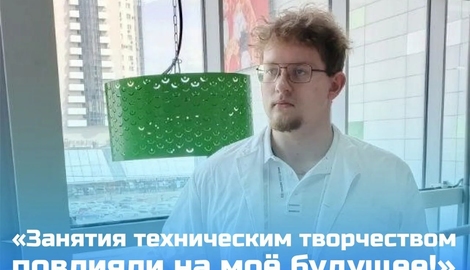 &laquo;Занятия техническим творчеством повлияли на моё будущее!&raquo;