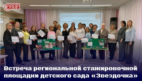 Новости региональной стажировочной площадки детского сада &laquo;Звездочка&raquo;