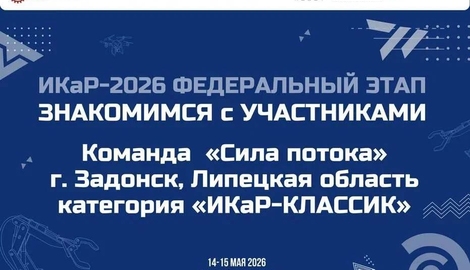 &laquo;Сила потока&raquo; вновь представит Липецкую область в финале