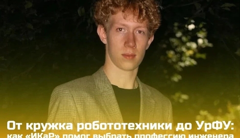 От кружка робототехники до УрФУ: как &laquo;ИКаР&raquo; помог Ивану Семенову выбрать профессию инженера