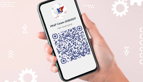 &laquo;ИКаР&raquo; теперь в MAX: для участников нового сезона создали чат